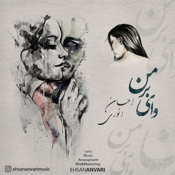 دانلود آهنگ احسان انوری وای بر من با کیفیت 320